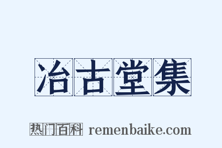 冶古堂集是什么意思的图片
